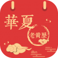 华夏老黄历app icon图