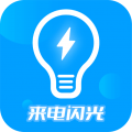 来电闪光灯神器app icon图