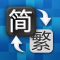 简体字繁体字转换app app icon图