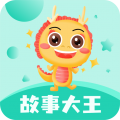故事大王app icon图
