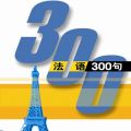 法语300句app icon图