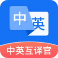 中英互译官app icon图