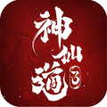 神仙道3 app icon图