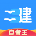二級建造師題庫自考王app icon圖