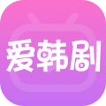 爱韩剧app icon图