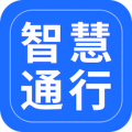 智慧通行app