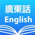 广东话英语词典app icon图