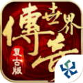 传奇世界复古版手游app icon图