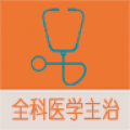 全科医学中级app icon图