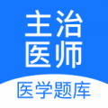 主治医师APP图标