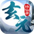 玄元修仙录app icon图