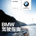 bmw驾驶指南app app icon图