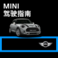 MINI驾驶指南电脑版icon图