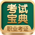 职业考证考试宝典app icon图