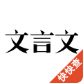 文言文app app icon图