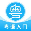 粤语u学院广东话app app icon图