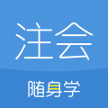 注册会计师随身学app app icon图