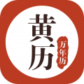 黄历万年历app app icon图