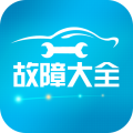 汽车故障大全app icon图
