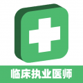临床执业医师题库app icon图