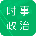 时事政治题库app icon图