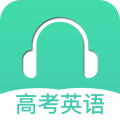 高考英语听力app电脑版icon图