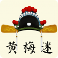 黄梅迷app icon图