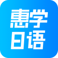 惠学日语app icon图