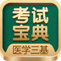 医学三基考试宝典app icon图