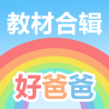 好爸爸人教译林外研版app app icon图