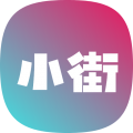 小街安卓版v1.2.7