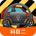 科目二模拟驾驶学车app icon图