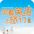 触讯信息带着英语去旅行app icon图