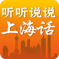 听听说说上海话app app icon图