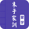 朱子家训图文app icon图