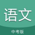 中考语文通app app icon图