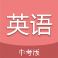 中考英语通app icon图