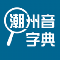 潮州音字典app app icon图