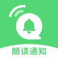 通知语音播报app