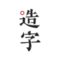 手迹造字app icon图