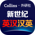 新世纪英汉汉英大词典app icon图