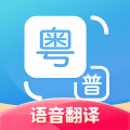 粤语翻译app app icon图