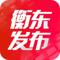 衡东发布app icon图