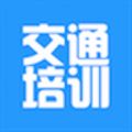 安徽交通培训网app app icon图
