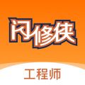 闪修侠工程师版app icon图