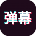 手持弹幕神器app app icon图