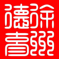 徐州德育电脑版icon图