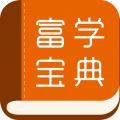 富学宝典富士康app icon图