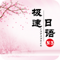 极速日语N3 app icon图
