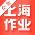 新上海作业app icon图